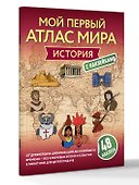 История. Мой первый атлас с наклейками - 2
