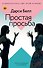 Простая просьба - 0