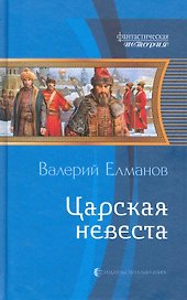 Царская невеста: Фантастический роман.