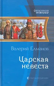 Царская невеста: Фантастический роман.