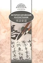 История китайской каллиграфии