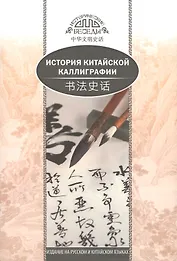 История китайской каллиграфии