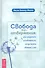 Свобода от отвержения. Как сохранить устойчивость, когда жизнь сбивает с ног - 0