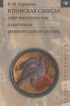 В поисках смысла: опыт интерпретации памятников древнерусской литературы