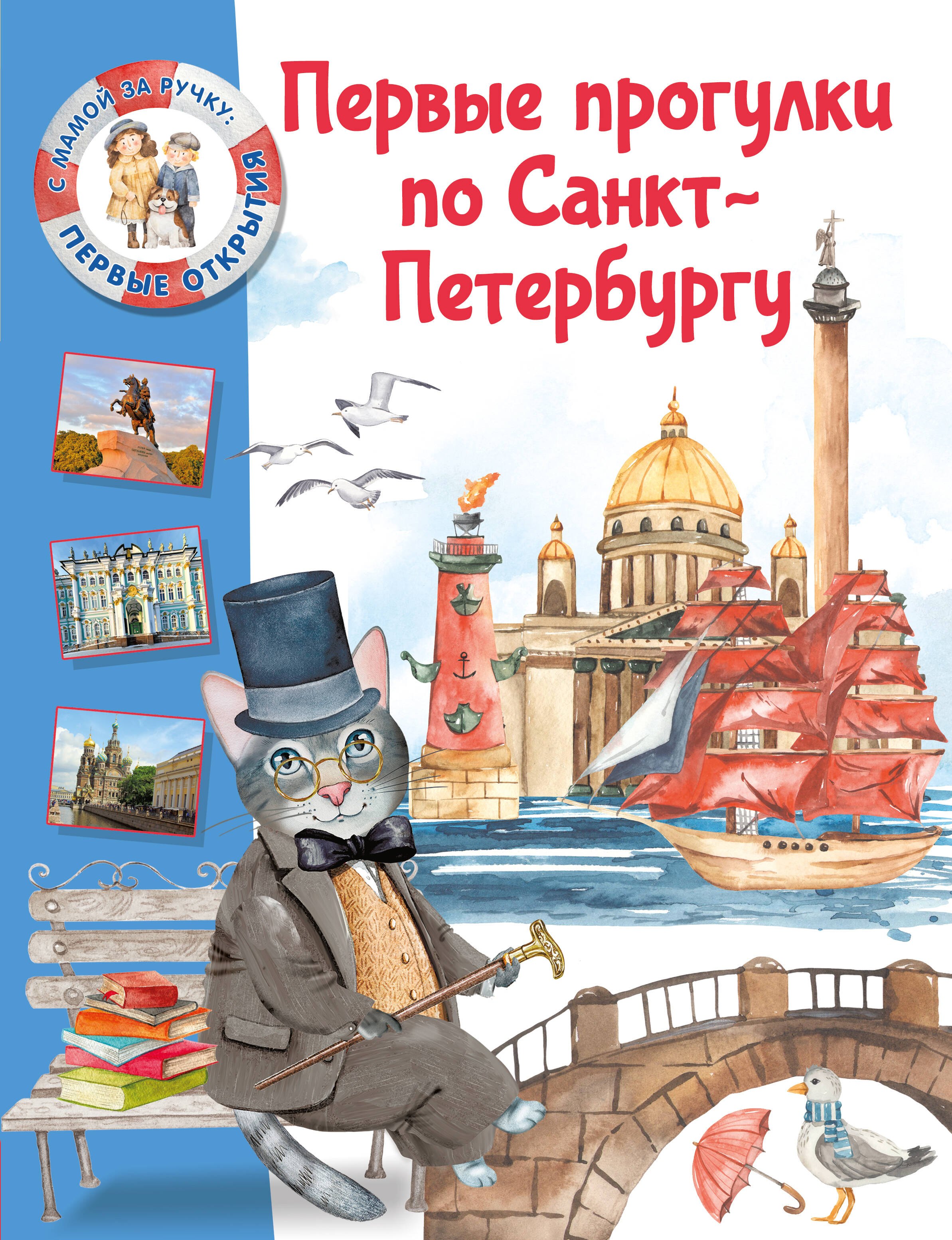 

Первые прогулки по Санкт-Петербургу