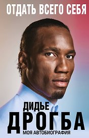Отдать всего себя. Моя автобиография