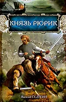 Князь Рюрик: роман