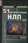 51 метапрограмма НЛП. Прогнозирование поведения, "чтение" мыслей, понимание мотивов