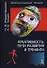 Креативность Пути развития и тренинги (Психологический тренинг). Рождественская Н. (УчКнига) - 1