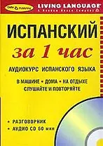 Испанский за 1 час  Аудиокурс испанского языка Разговорник+ CD