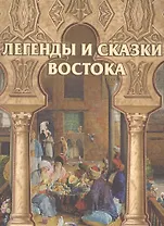 Легенды и сказки Востока (шелк)