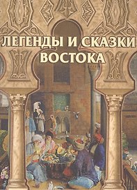 Легенды и сказки Востока (шелк)