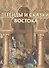 Легенды и сказки Востока (шелк) - 0