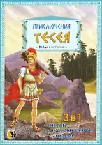 Приключения Тессея. 3 в 1: читай, путешествуй, играй