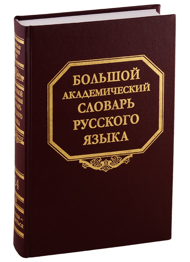 

Большой академический словарь русского языка. Том 24. Розница - Сверяться