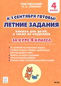 Летние задания. К 1 сентября готовы! Книжка для детей, а также их родителей. За курс 4-го класса - 0