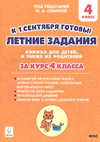 Летние задания. К 1 сентября готовы! Книжка для детей, а также их родителей. За курс 4-го класса