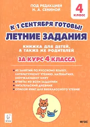 Летние задания. К 1 сентября готовы! Книжка для детей, а также их родителей. За курс 4-го класса