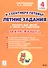 Летние задания. К 1 сентября готовы! Книжка для детей, а также их родителей. За курс 4-го класса - 0