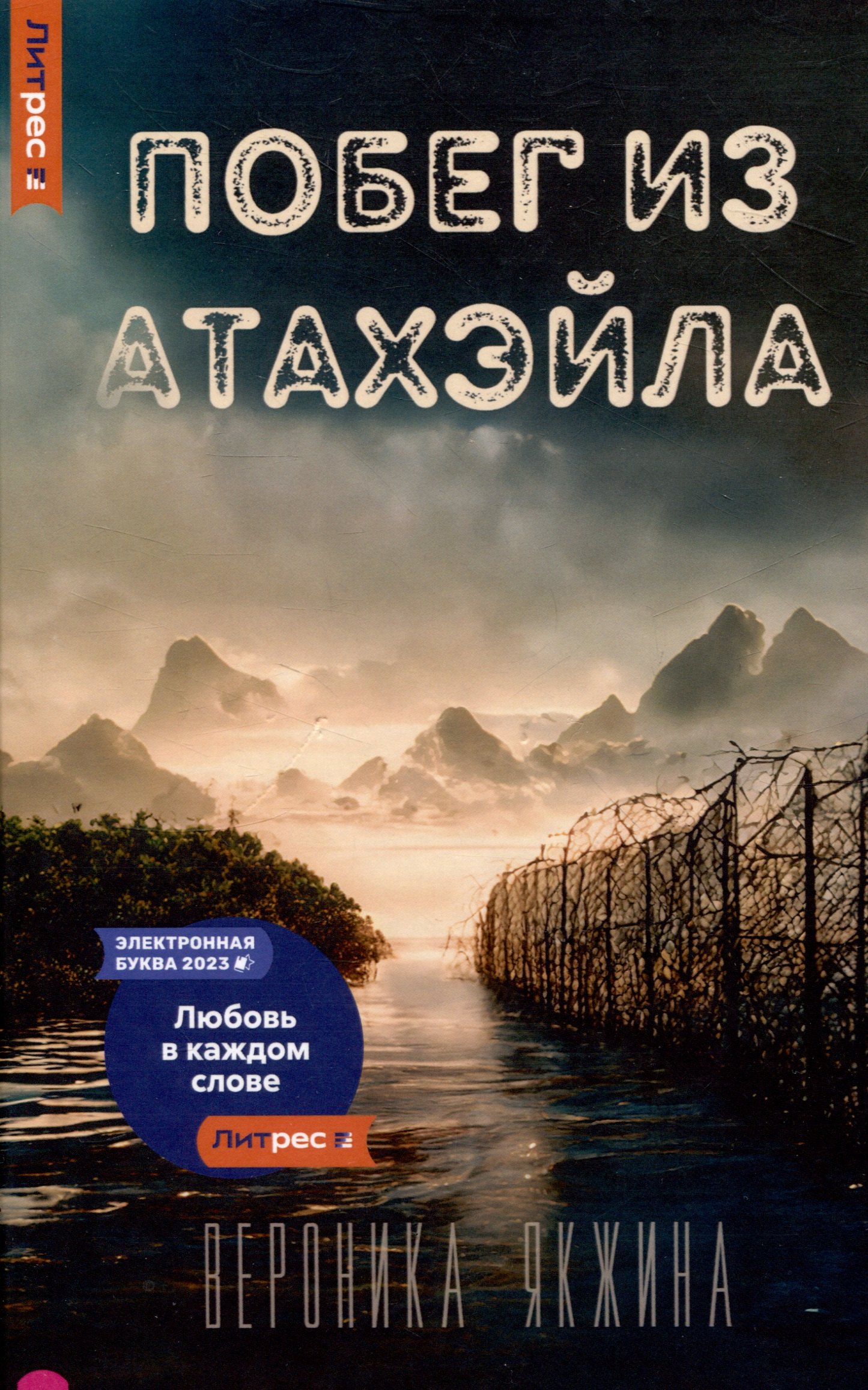 

Побег из Атахэйла