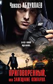 Приговоренный, или Завещание олигарха : роман - 0