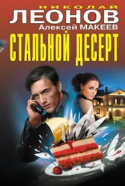 Стальной десерт