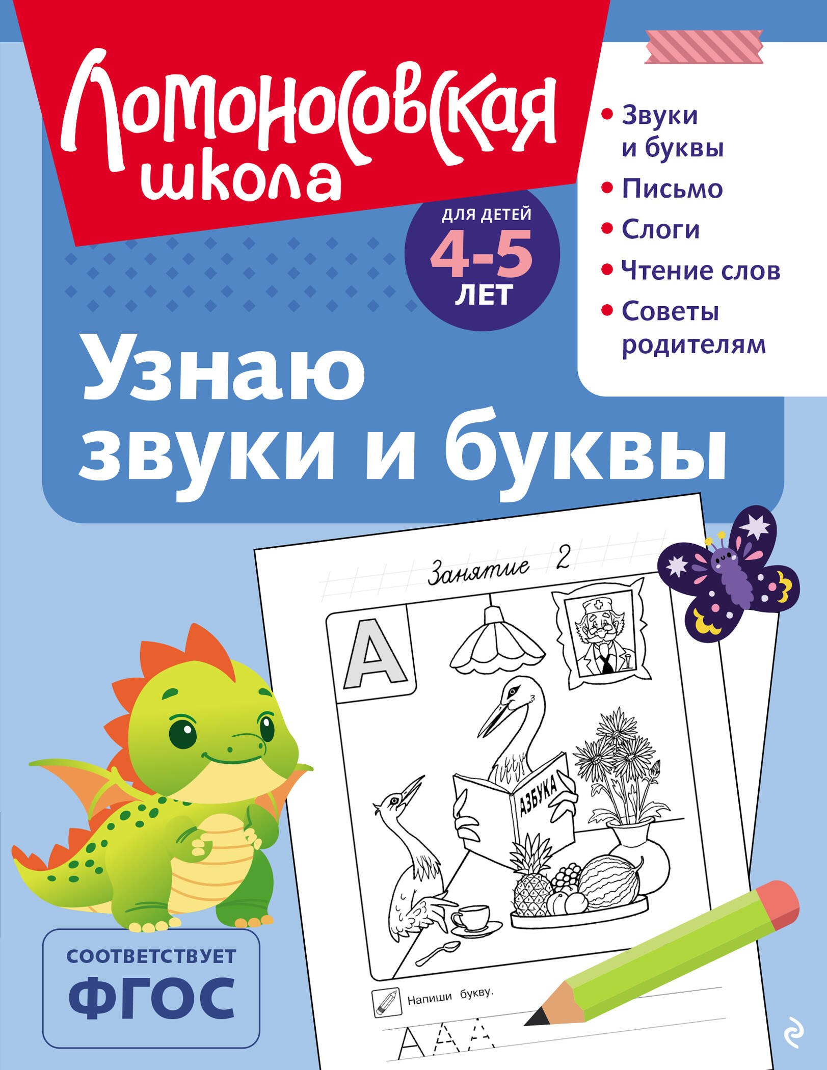Чтение для дошкольников  Буквоед Узнаю звуки и буквы: для детей 4-5 лет (ч/б)