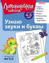 Узнаю звуки и буквы: для детей 4-5 лет (ч/б)