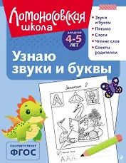 Узнаю звуки и буквы: для детей 4-5 лет (ч/б)