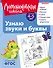 Узнаю звуки и буквы: для детей 4-5 лет (ч/б) - 0