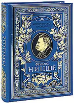 Так говорил Заратустра: Книга для всех и ни для кого, По ту сторону добра и зла: Прелюдия к философии будущего