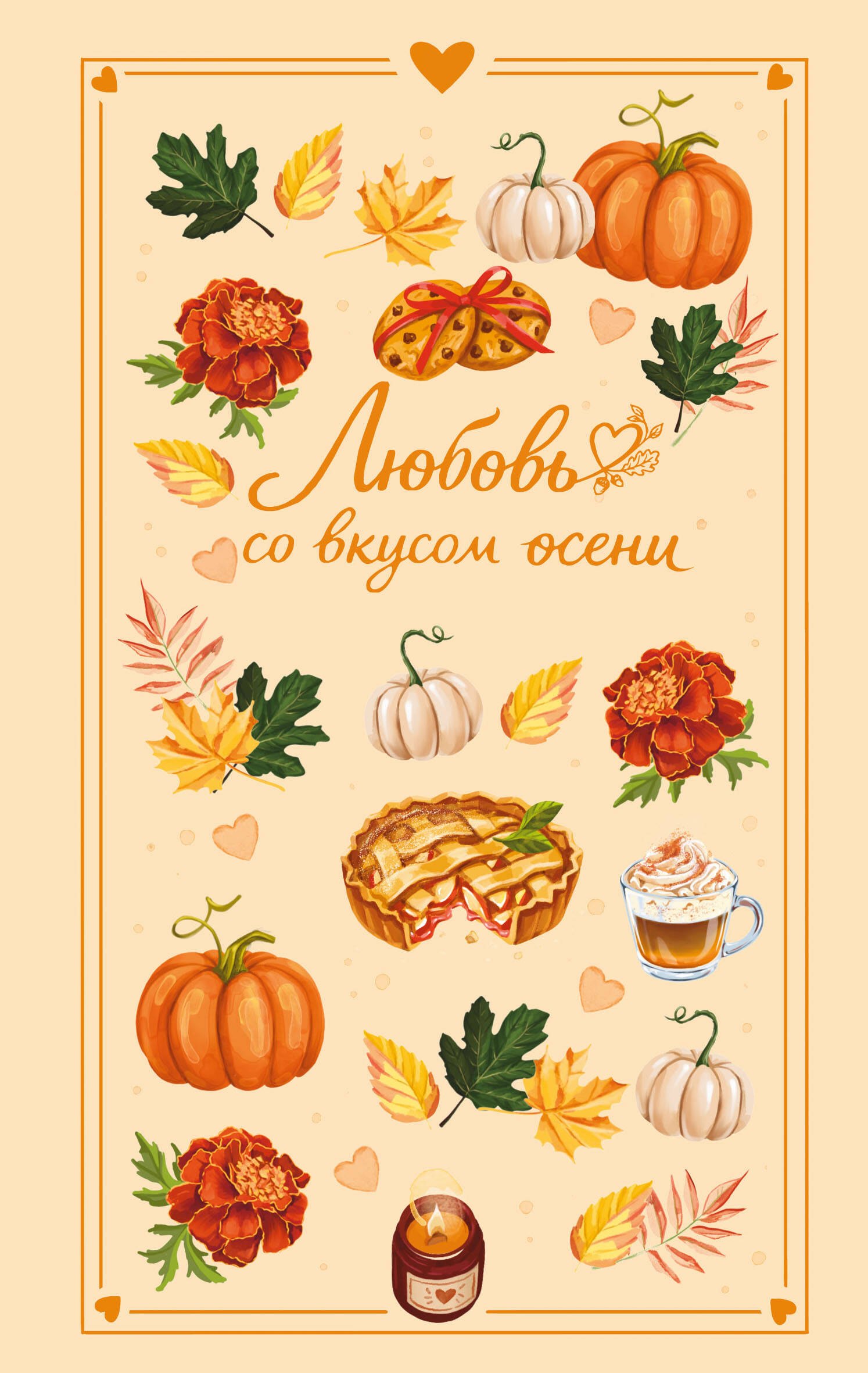 Обложка книги «Любовь со вкусом осени (сборник)»