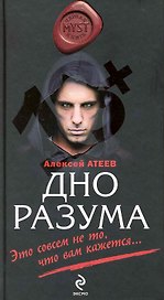 Дно разума : роман