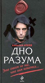 Дно разума : роман