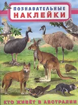 Кто живет в Австралии. Познавательные наклейки