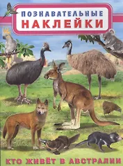 Кто живет в Австралии. Познавательные наклейки