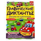 Графические диктанты с наклейками. Рисуем по клеточкам. Транспорт - 0