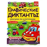 Графические диктанты с наклейками. Рисуем по клеточкам. Транспорт