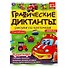 Графические диктанты с наклейками. Рисуем по клеточкам. Транспорт - 0