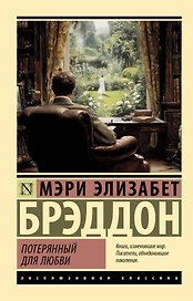 Потерянный для любви