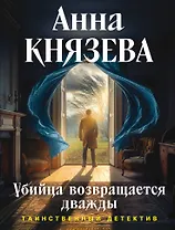 Убийца возвращается дважды