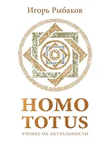 HOMO TOTUS. УЧЕНИЕ ОБ АКТУАЛЬНОСТИ