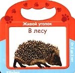 Живой уголок. В лесу