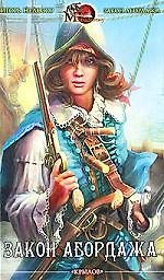 Закон абордажа. Хроника первая. Закон абордажа