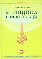 Медицина Пророка. Тиббан-Наби
