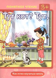 Тут кот?Тут.Как легко научиться читать