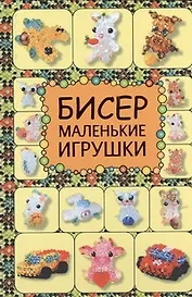 Бисер. Забавные игрушки