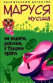 Не ходите девочки в Турцию гулять