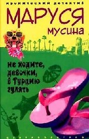 Не ходите девочки в Турцию гулять