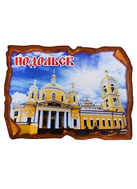 ГС Магнит Подольск Свиток прямоугольный Троицкий собор (дерево) (7,5см)